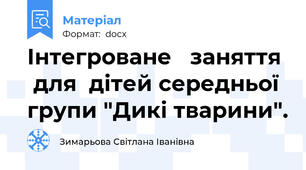 Інтегроване   заняття   для  дітей середньої  групи "Дикі тварини".