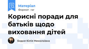 Корисні поради для батьків щодо виховання дітей