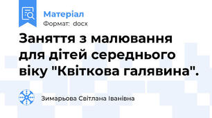 Заняття з малювання для дітей середнього віку "Квіткова галявина".
