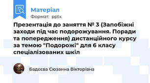 Презентація до заняття № 3 (Запобіжні заходи під час подорожування. Поради та попередження) дистанційного курсу за темою "Подорожі" для 6 класу спеціалізованих шкіл