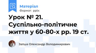 Урок № 21. Суспільно-політичне життя у 60-80-х рр. 19 ст.