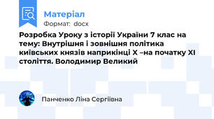 Розробка Уроку з історії України 7 клас на тему: Внутрішня і зовнішня політика київських князів наприкінці X –на початку XI століття. Володимир Великий
