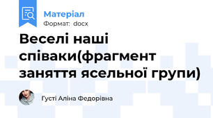 Веселі наші співаки(фрагмент заняття ясельної групи)