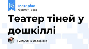 Театер тіней у дошкіллі