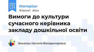 Вимоги до культури сучасного керівника закладу дошкільної освіти