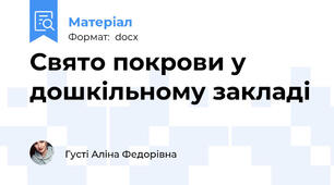 Свято покрови у дошкільному закладі