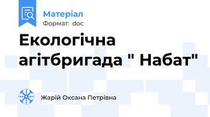 Екологічна агітбригада " Набат"