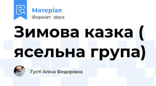 Зимова казка ( ясельна група)
