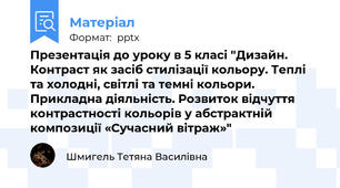 Презентація до уроку в 5 класі "Дизайн. Контраст як засіб стилізації кольору. Теплі та холодні, світлі та темні кольори. Прикладна діяльність. Розвиток відчуття контрастності кольорів у абстрактній композиції «Сучасний вітраж»"