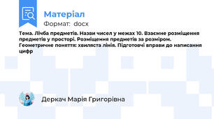 Тема. Лічба предметів. Назви чисел у межах 10. Взаємне розміщення предметів у просторі. Розміщення предметів за розміром. Геометричне поняття: хвиляста лінія. Підготовчі вправи до написання цифр