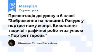 Презентація до уроку в 6 класі "Зображення на площині. Ракурс у портретному жанрі. Виконання творчої графічної роботи за уявою «Портрет героя»."