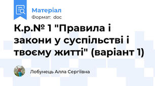 К.р.№ 1 "Правила і закони у суспільстві і твоєму житті" (варіант 1)