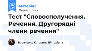 Тест "Словосполучення. Речення. Другорядні члени речення"