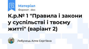 К.р.№ 1 "Правила і закони у суспільстві і твоєму житті" (варіант 2)