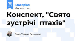 Конспект, "Свято зустрічі  птахів"