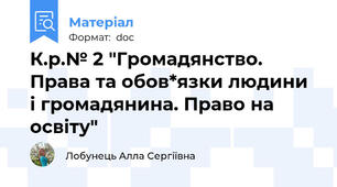 К.р.№ 2 "Громадянство. Права та обов*язки людини і громадянина. Право на освіту"