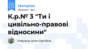 К.р.№ 3 "Ти і цивільно-правові відносини"
