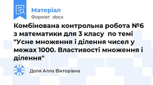 Комбінована контрольна робота №6 з математики для 3 класу  по темі "Усне множення і ділення чисел у межах 1000. Властивості множення і ділення"