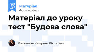 Матеріал до уроку тест "Будова слова"
