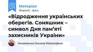 «Відродження українських оберегів. Соняшник – символ Дня пам’яті захисників України»