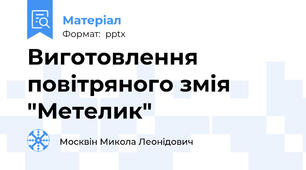Виготовлення повітряного змія "Метелик"