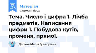 Тема. Число і цифра 1. Лічба предметів. Написання цифри 1. Побудова кутів, променя, прямої.