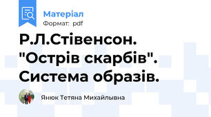 Р.Л.Стівенсон. "Острів скарбів". Система образів.