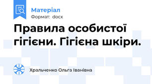 Правила особистої гігієни. Гігієна шкіри.