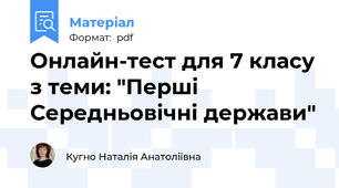 Онлайн-тест для 7 класу з теми: "Перші Середньовічні держави"