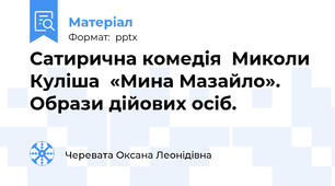 Сатирична комедія  Миколи Куліша  «Мина Мазайло».  Образи дійових осіб.