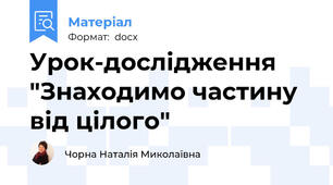 Урок-дослідження "Знаходимо частину від цілого"
