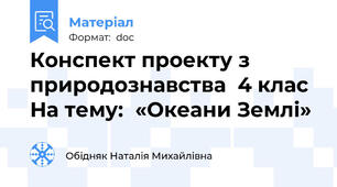 Конспект проекту з природознавства  4 клас На тему:  «Океани Землі»
