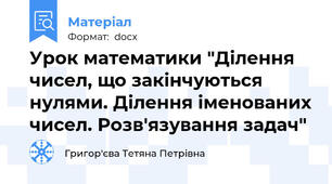 Урок математики "Ділення чисел, що закінчуються нулями. Ділення іменованих чисел. Розв'язування задач"