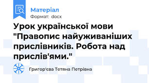 Урок української мови "Правопис найуживаніших прислівників. Робота над прислів'ями."