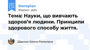 Тема: Науки, що вивчають здоров’я людини. Принципи здорового способу життя.