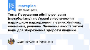 Тема: Порушення обміну речовин (метаболізму), пов’язані з нестачею чи надлишком надходження певних хімічних елементів, речовин. Значення якості питної води для збереження здоров’я людини.
