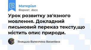 Урок розвитку зв'язного мовлення. Докладний письмовий переказ тексту,що містить опис природи.