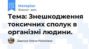 Тема: Знешкодження токсичних сполук в організмі людини.
