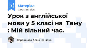 Урок з англійської мови у 5 класі на  Тему : Мій вільний час.