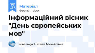 Інформаційний вісник "День європейських мов"