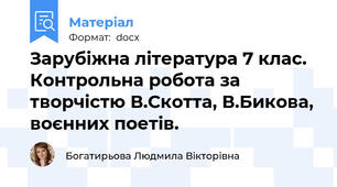 Зарубіжна література 7 клас. Контрольна робота за творчістю В.Скотта, В.Бикова, воєнних поетів.