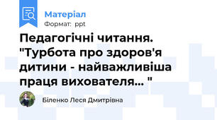 Педагогічні читання. "Турбота про здоров'я дитини - найважливіша праця вихователя... "