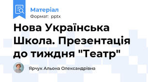 Нова Українська Школа. Презентація до тиждня "Театр"
