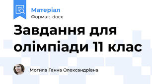 Завдання для олімпіади 11 клас