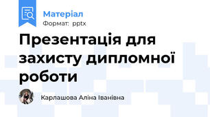 Презентація для захисту дипломної роботи