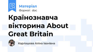 Країнознавча вікторина About Great Britain