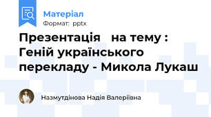 Презентація   на тему : Геній українського перекладу - Микола Лукаш