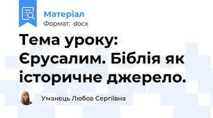 Тема уроку: Єрусалим. Біблія як історичне джерело.