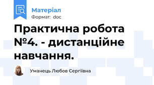 Практична робота №4. - дистанційне навчання.