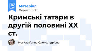 Кримські татари в другій половині ХХ ст.